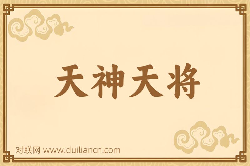 天神天将词语的意思