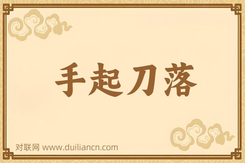 手起刀落词语的意思