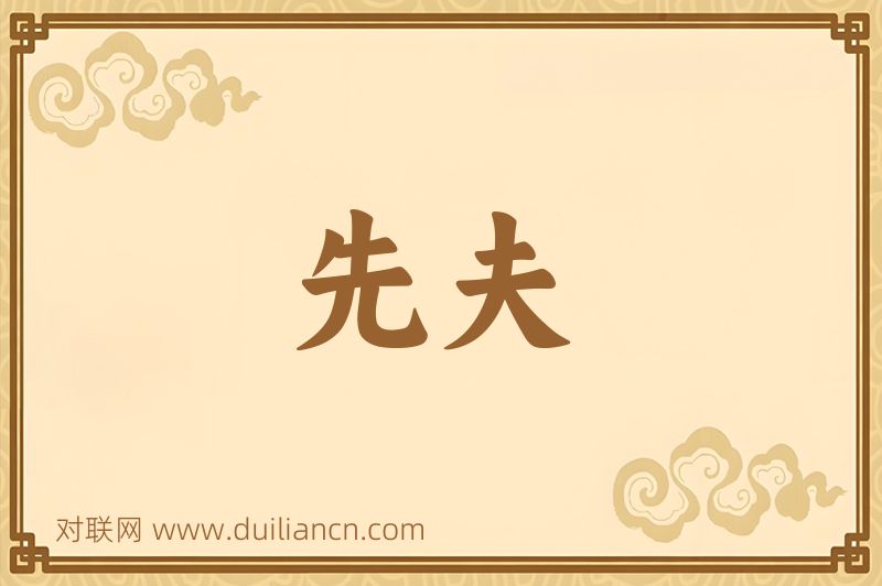 先夫词语的意思