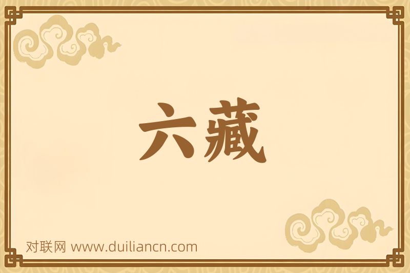 六藏词语的意思