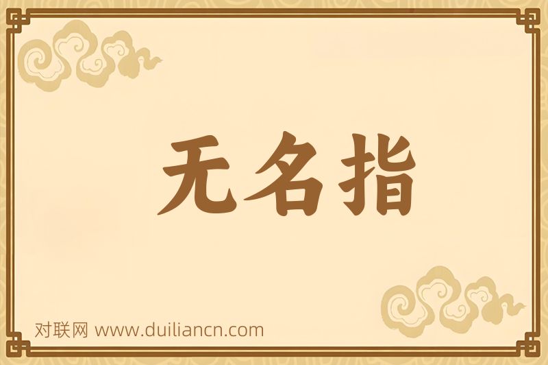 无名指词语的意思