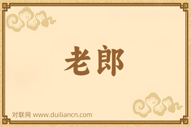 老郎词语的意思