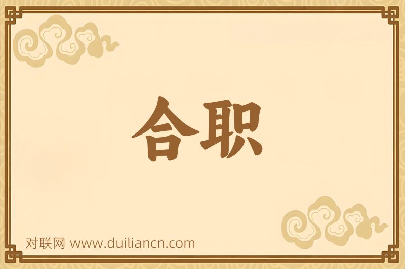 合职词语的意思