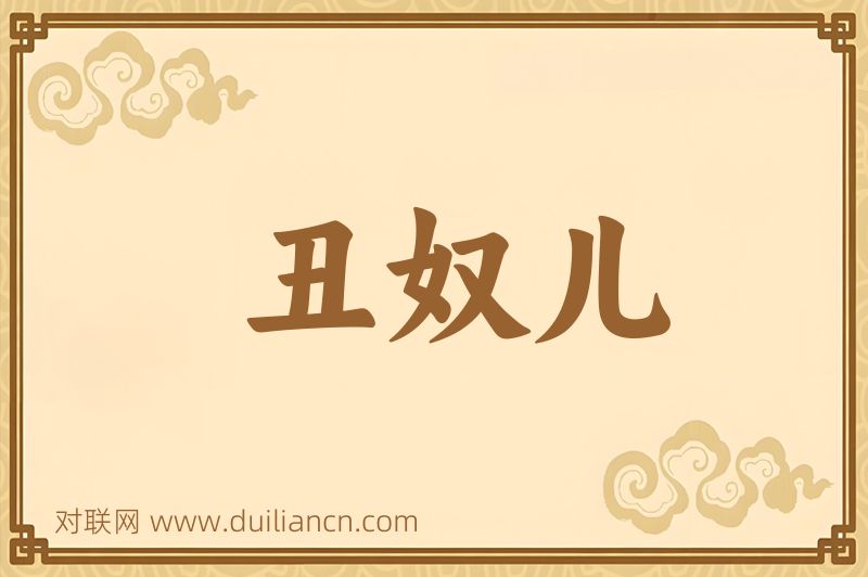 丑奴儿词语的意思