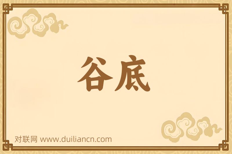 谷底词语的意思