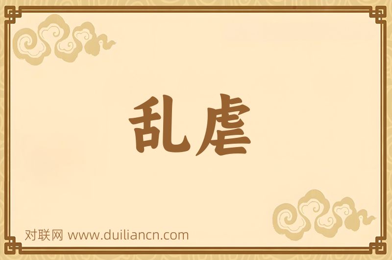 乱虐词语的意思