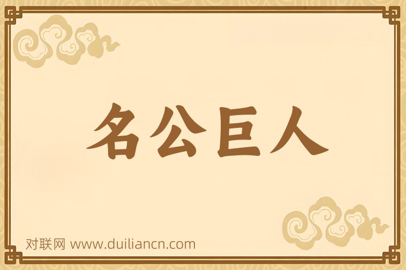 名公巨人词语的意思