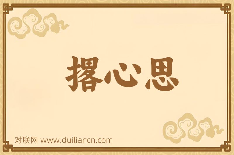 撂心思词语的意思
