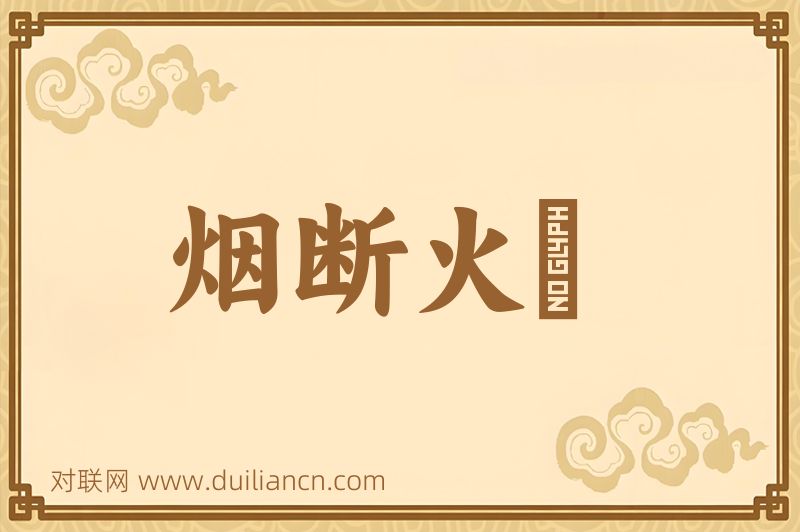 烟断火絶词语的意思