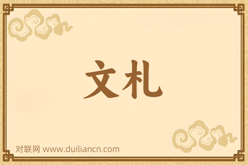 文札词语的意思