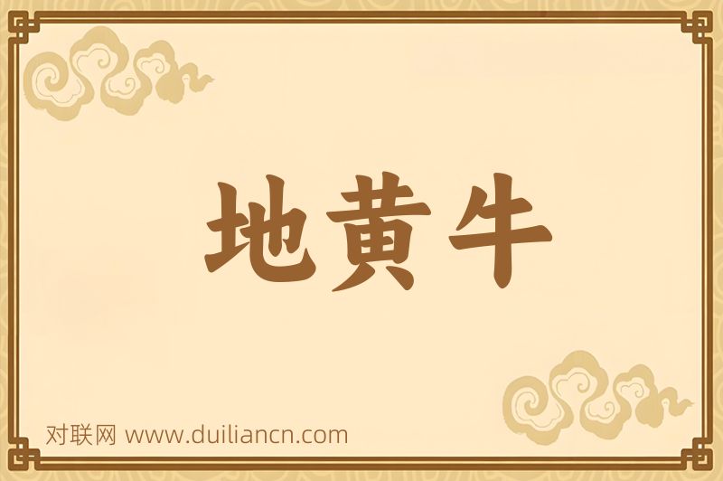 地黄牛词语的意思