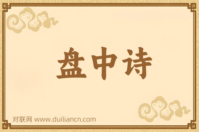 盘中诗词语的意思