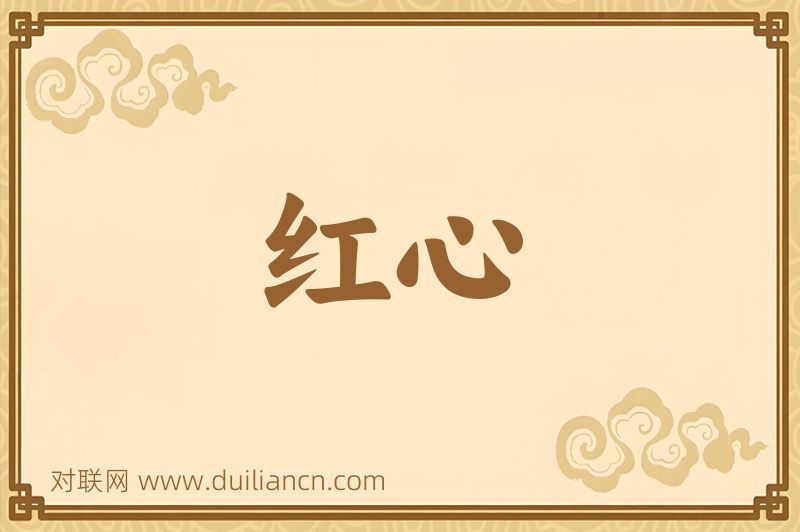 红心词语的意思