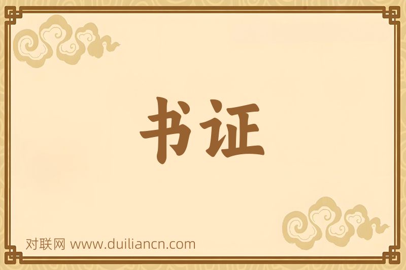 书证词语的意思