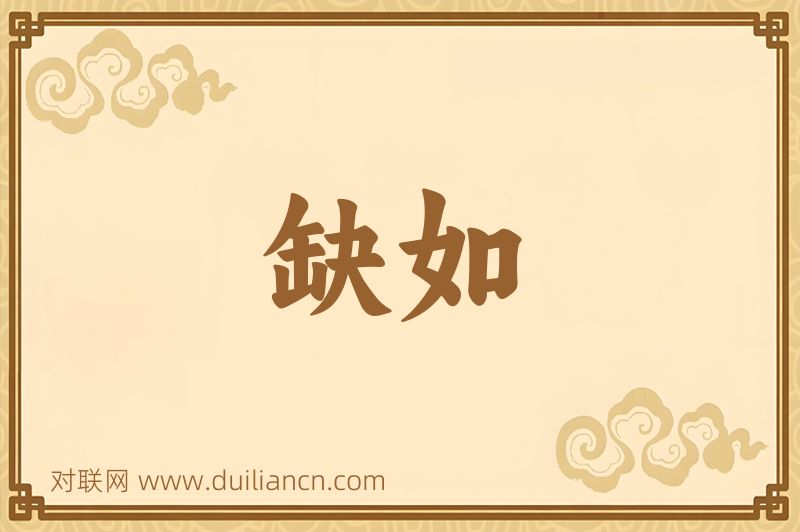缺如词语的意思