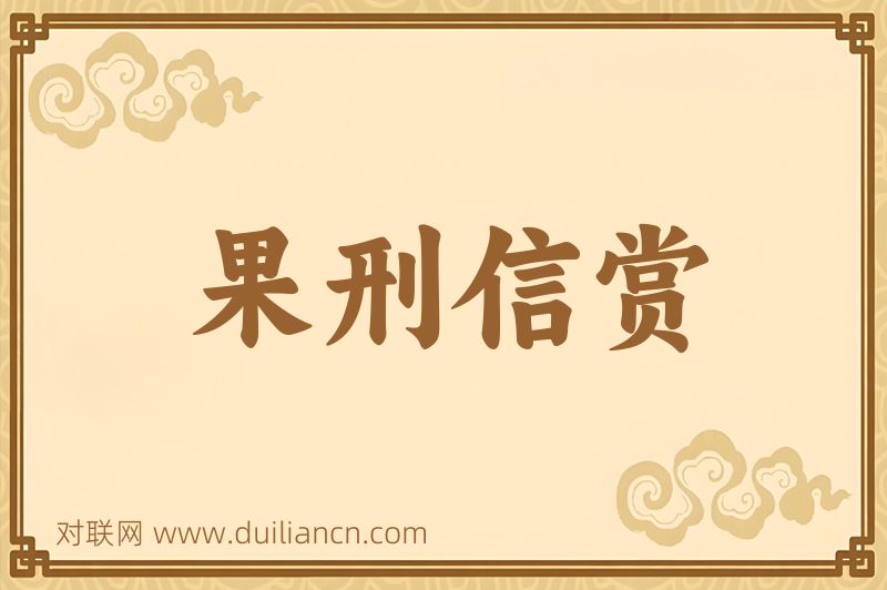 果刑信赏词语的意思