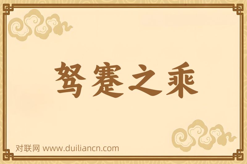 驽蹇之乘词语的意思