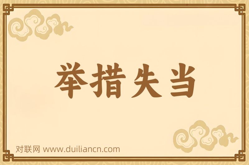 举措失当词语的意思