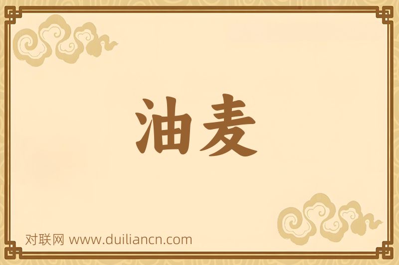 油麦词语的意思