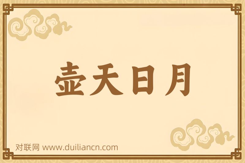 壶天日月词语的意思