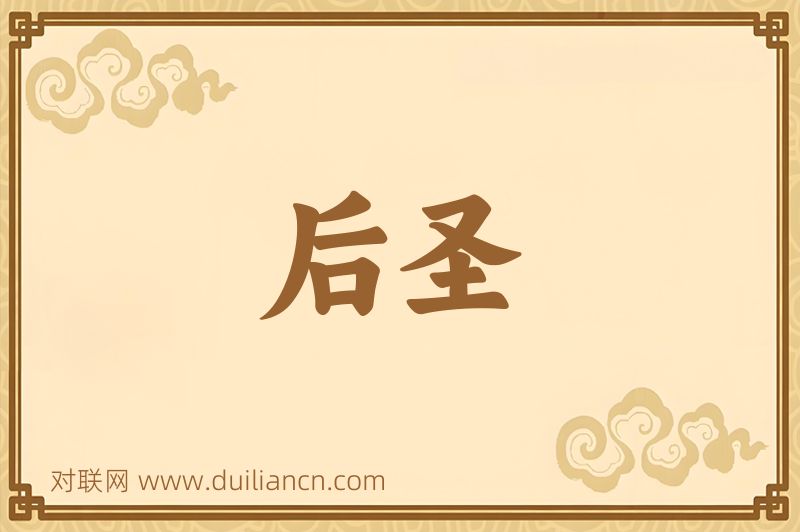 后圣词语的意思