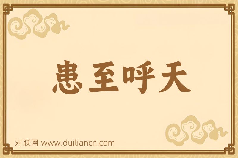 患至呼天词语的意思