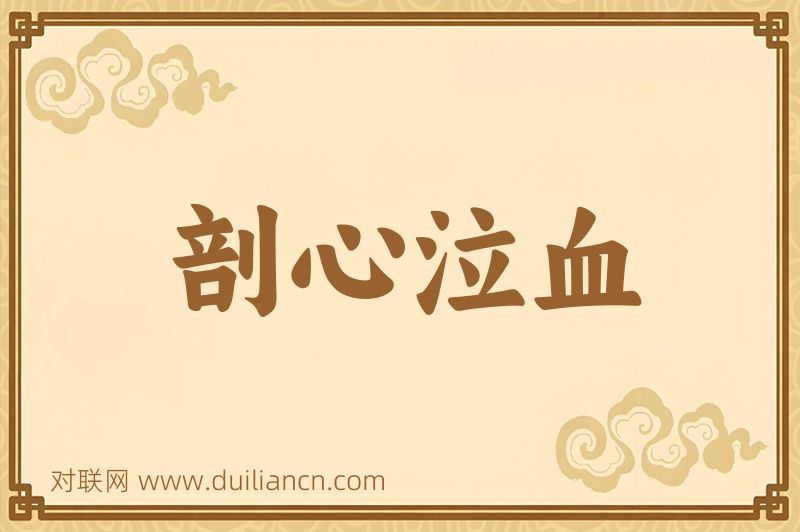剖心泣血词语的意思