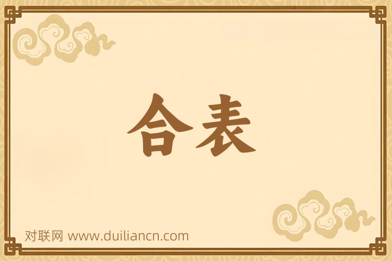 合表词语的意思