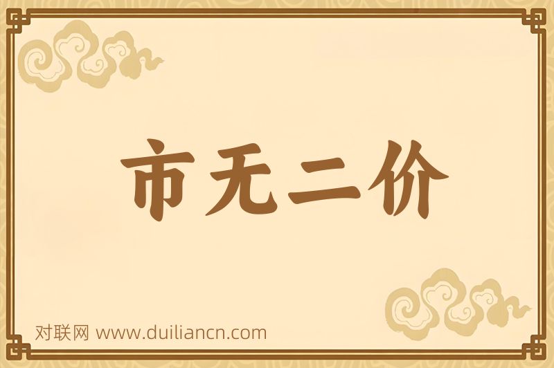 市无二价词语的意思