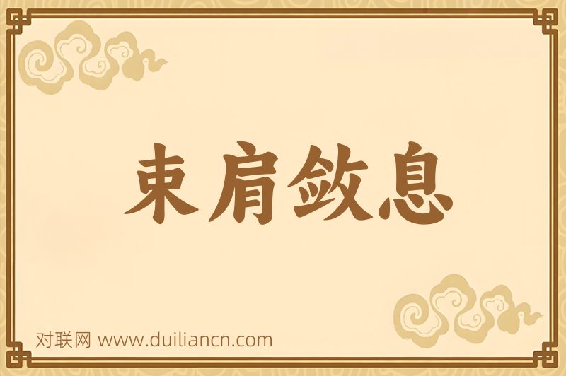 束肩敛息词语的意思