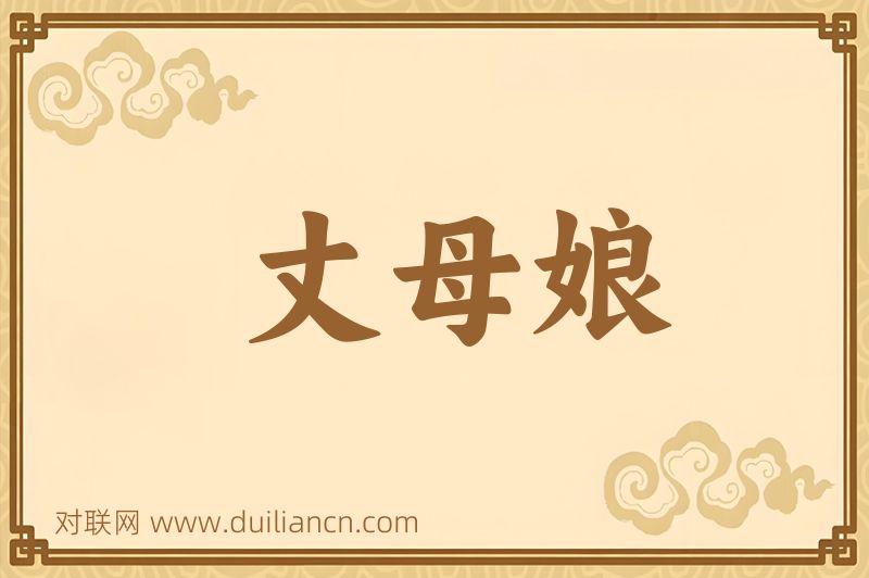 丈母娘词语的意思