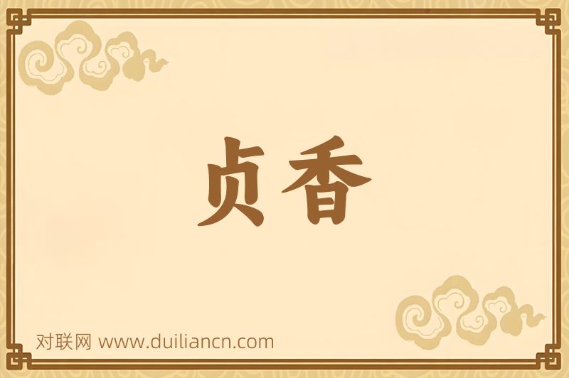 贞香词语的意思
