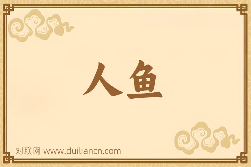 人鱼词语的意思