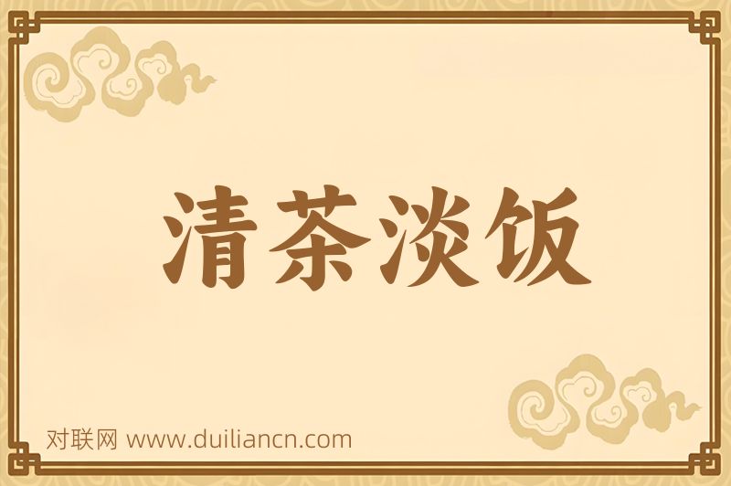 清茶淡饭词语的意思