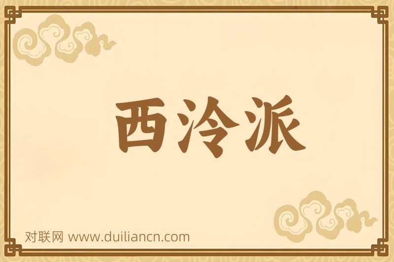 西泠派词语的意思