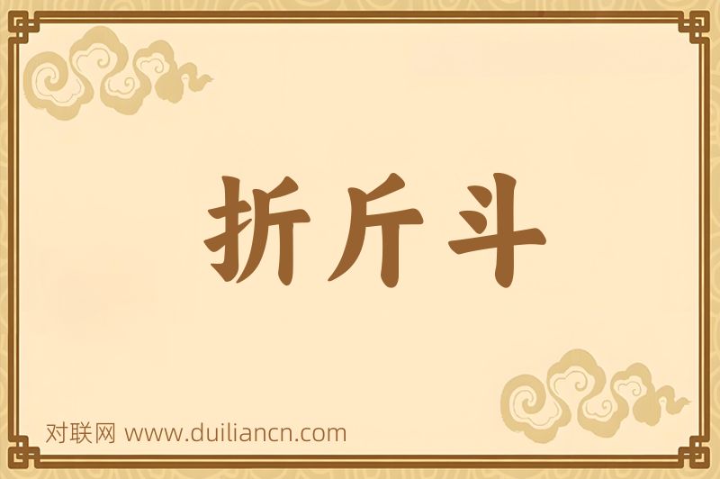 折斤斗词语的意思