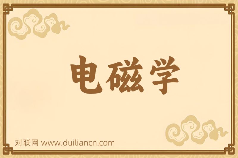 电磁学词语的意思