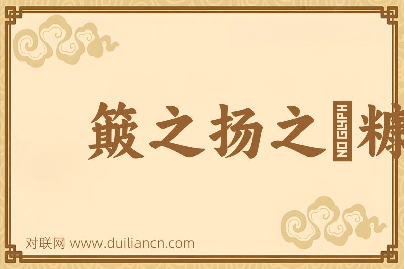簸之扬之﹐糠秕在前词语的意思