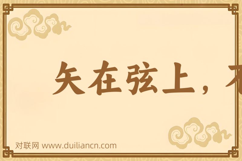 矢在弦上,不得不发词语的意思
