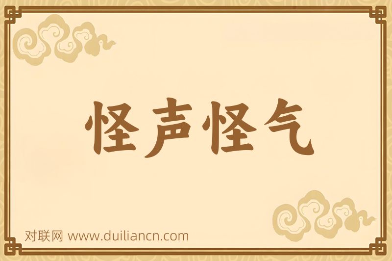 怪声怪气词语的意思