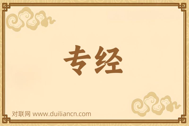 专经词语的意思