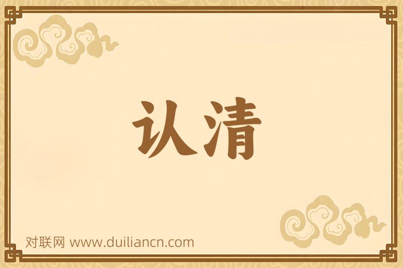 认清词语的意思