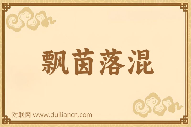 飘茵落混词语的意思