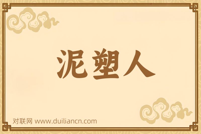 泥塑人词语的意思