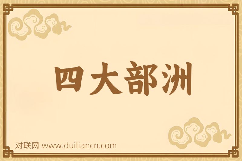 四大部洲词语的意思