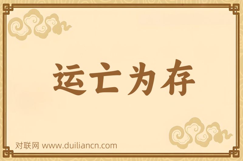 运亡为存词语的意思