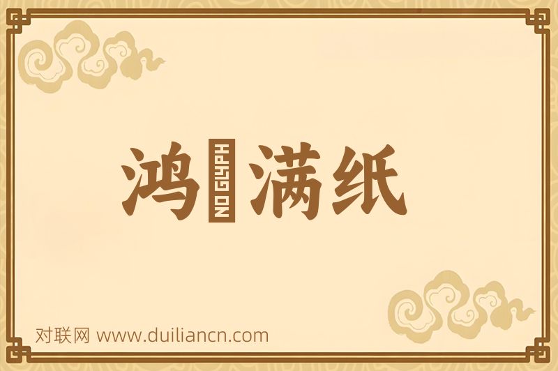 鸿鳦满纸词语的意思