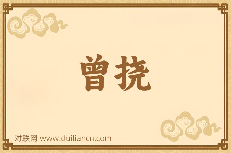 曾挠词语的意思