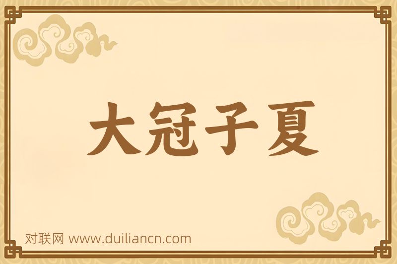 大冠子夏词语的意思