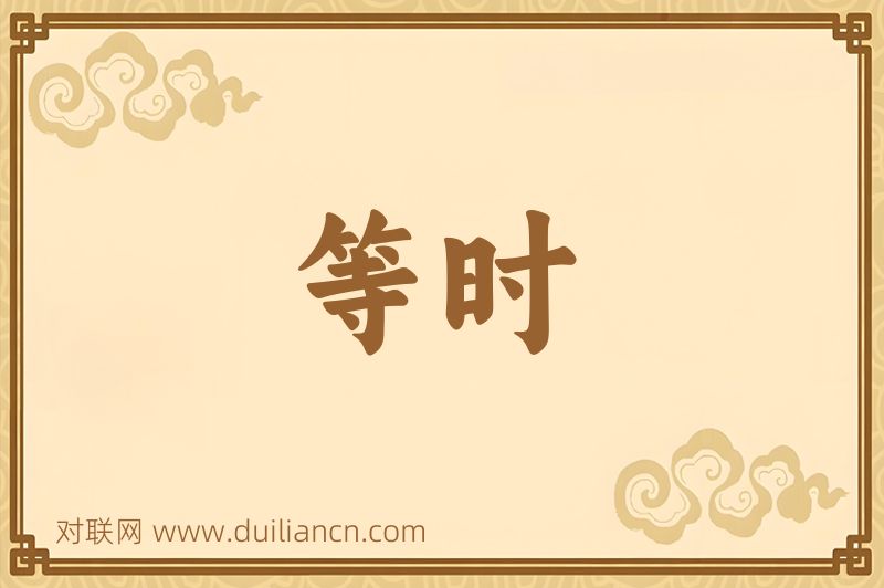 等时词语的意思
